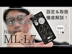ニコンのカメラ用リモコン「ML-L7」を徹底解説！これは使えるぞ！