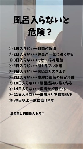 お風呂、何日入らないと危険？🥶仕事と育児で「今日は無理…」ってなる人へ。あなたは風呂なし何日まで耐えられる？👇#お風呂 #育児ママ #仕事と育児 #ママの悩み