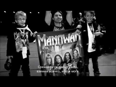 Manowar - The Heart of Steel MMXIV (Acoustic Version) - превод/translation