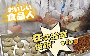 送你食品学院“做饭”三天体验卡！带你来看西华大学真好吃食品实验项目