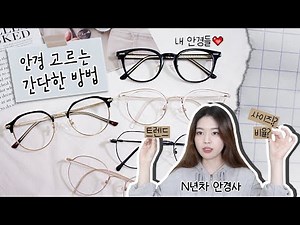 안경테 고르는 간단한 방법⏐안경사는 어떤 안경을 쓸까? 잘 맞는 안경 고르기⏐트렌드 사이즈 꿀팁