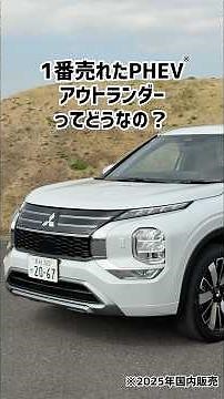 1番売れたPHEV「アウトランダー」ってどうなの？ #三菱 #アウトランダーPHEV