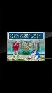 ART OF FIGHTING 龍虎の拳 外伝 ストーリー エンディング カーマン・コール２