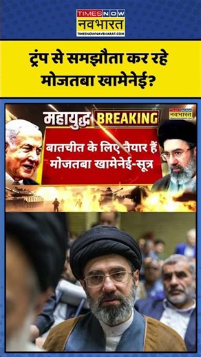 Iran Israel War: ट्रंप से समझौता कर रहे मोजतबा खामेनेई? | Mojtaba Khamenei | Iran | Donald Trump