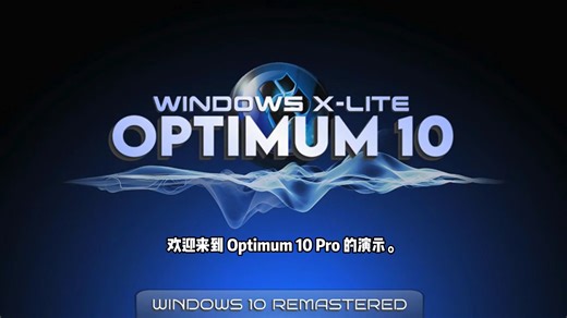 win10 xlite精简版详细实测，丝滑使用好评的国外大神精简系统