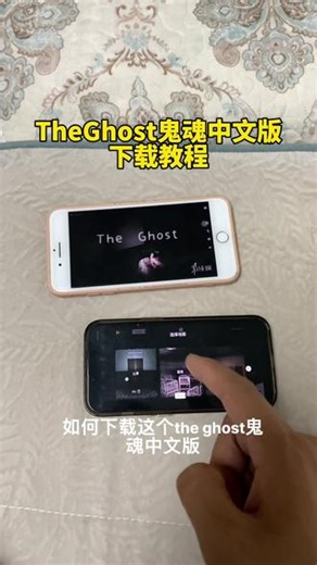 《友善宝库》the ghost鬼魂中文手机版苹果安卓下载教程来了.#theghost #theghost联机 #鬼魂下载教程 #theghost手游 #鬼魂手游 theghost鬼魂中文版下载 theghost手游苹果下载教程 theghost安卓下载教程 theghost手机版下载