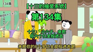 第134集 | 【十三的抽奖系统】十三： 小六子，来 把你六个亿全投进去 #13先生 #剧情虚构 #沙雕动画 #熊猫人动画 #二次元 #希望能火 #MrPorter_MrB