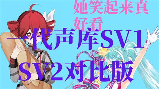 一代声库SV1的SV2的对比