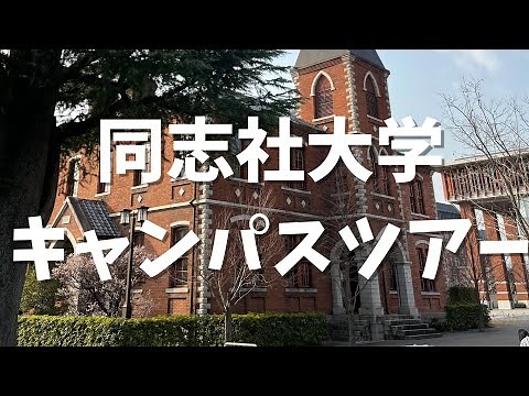 同志社生による『同志社大学今出川キャンパスツアー』