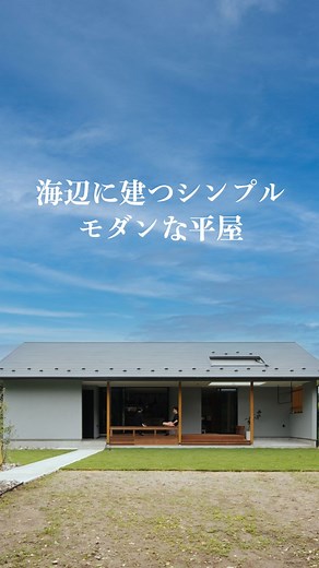 海辺に建つシンプルモダンな平屋の魅力