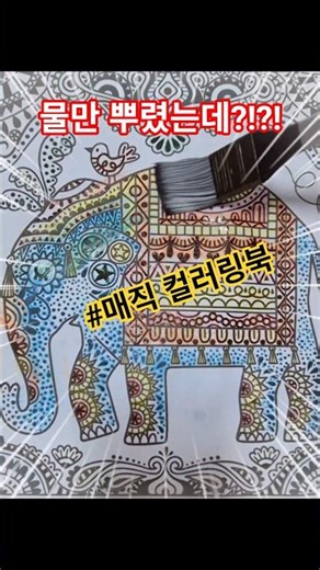신기한 마술 색칠북 #art #매직 #물감 #매직컬러링 #색칠공부 #워터북 #신기한물 #magic