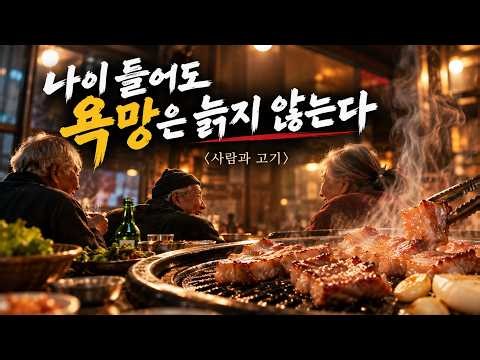 〈사람과 고기〉 늙어도 욕망은 늙지 않는다 | 박근형·장용·예수정