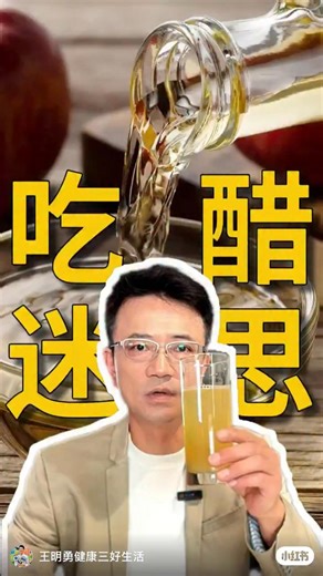 😘😘關於所有醋（包含蘋果醋..等無糖天然釀造醋）什麼時候喝？有什麼功效？一次說明白👋👋👋 1. 餐前10至30分鐘：碳水"阻斷劑"上線 這是吃火鍋、多碳水前的必備儀式！ 蘋果醋里的有機酸能直接抑制澱粉酶活性，讓澱粉分解成葡萄糖的速度變慢，相當於給碳水吸收踩了剎車。 原理：延緩胃排空速度，減少葡萄糖進入血液的量，餐後血糖峰值能明顯變平緩 適合時機；吃白米飯、白麵、甜食等高GI食物前，再也不怕血糖驟升驟降啦，同時碳暈的情況也是比較少出現了。 2. 餐後30分鐘：腸胃"減負小能手" 大餐後喝一杯，油膩感直接退散！醋酸能刺激消化酶分泌，加快胃腸蠕動，幫腸胃更快分解食物中的脂肪和糖分 適合時機：吃過油炸燒烤￼的食物、外賣、喜慶宴會￼大餐後喝它基本不會有積食感，容易脹氣不消化的可以試試飯後喝。 3. 晨起空腹：激活全天代謝 起床後喝一杯，相當於給身體的代謝系統"開機"！蘋果醋中的乙酸能激活AMPK酶，這個酶可是燃脂關鍵開關，能促進脂肪氧化分解 注意：早上胃還沒完全醒，要用300ml以上溫水稀釋（濃度＜5%）記得用吸管喝保護牙釉質￼￼￼，喝完刷牙，胃不好的不要嘗試 4. 晚餐時/睡前：控食