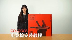 COLOGCS安装教程｜电竞椅