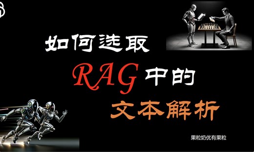 如何为 RAG 选择合适的文档解析器？