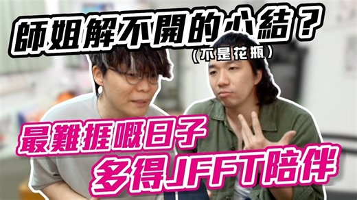 [JFFLive精华]师姐解不开的心结
