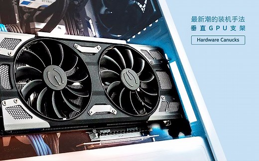 最新潮的装机手法：垂直GPU支架