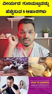 60K views · 830 reactions | Male Fertility Tips : ವೀರ್ಯದ ಸಂಖ್ಯೆ ಮತ್ತು...