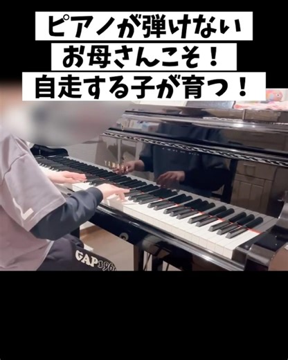 ピアノが弾けないお母さんこそ、自走する子が育つ！ #ピアノ #ピアノ講師 #習い事