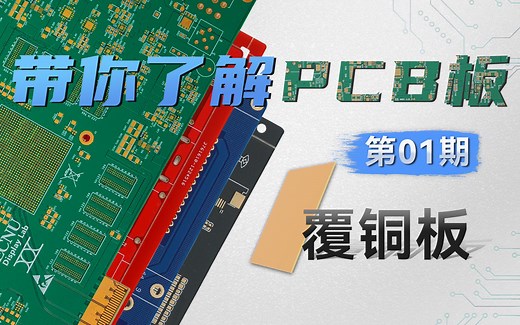 【硬核科普】PCB工艺系列—第01期—基板覆铜板