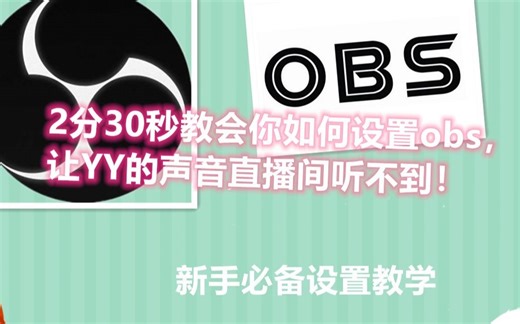 2分30秒教会你如何设置obs，让YY的声音直播间听不到！