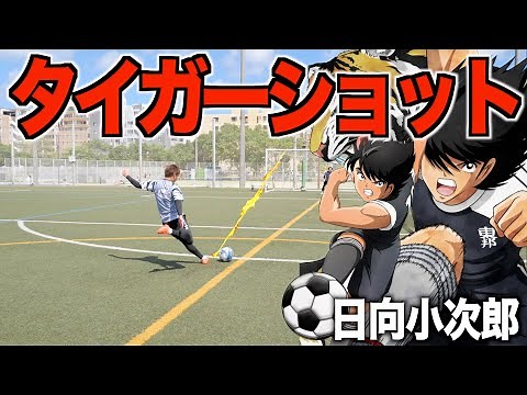 【キャプテン翼】日向小次郎のタイガーショットで対決したら過去１のミドルシュートが打てるようになった！