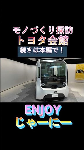 【トヨタ会館】モノづくり探訪!