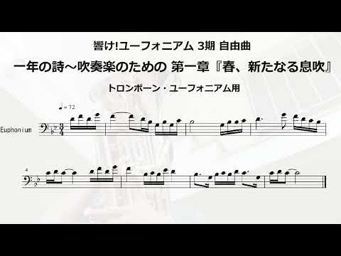 【響け！ユーフォニアム】3期 自由曲「一年の詩〜吹奏楽のための」 トロンボーン ユーフォニアム 楽譜
