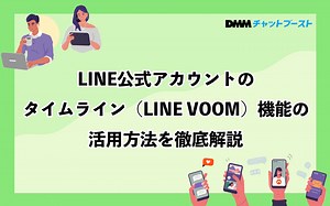 LINE公式アカウントのタイムライン（LINE VOOM）機能の活用方法を徹底解説