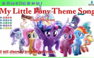 My Little Pony Theme Song 小马宝莉 从小听动画片的英文歌 中英文字幕 听歌学英语