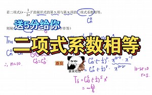 【二项式】送分必拿–二项式系数相等