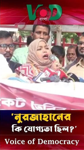নুরজাহানের কি যোগ্যতা ছিল