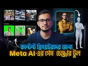 কনটেন্ট ক্রিয়েটরদের জন্য meta এর গেম চেঞ্জার এআই টুল । Sam 3 Free AI Tool Tutorial in bangla