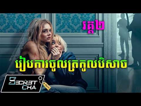 (វគ្គ២) រៀបការចូលក្នុងត្រកូលអារក្ស - សម្រាយរឿង Ready Or Not 2 Here I Come (Secret Cha)