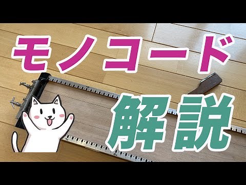 【中１理科】モノコードを完全解説