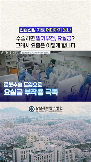 전립선암 수술하면 발기부전, 요실금... 그래서 요즘은 이렇게 수술합니다 #전립선암 #발기부전 #요실금 #로봇수술