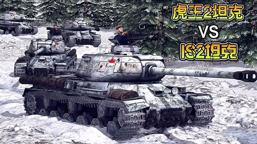 战争之人：IS2坦克vs虎王2坦克，二战两款重型坦克间的殊死搏斗