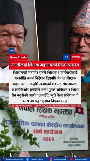 Teachers’ Federation Tells Minister Mahabir Pun “Read the Constitution Before Bed”