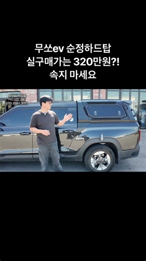 무쏘ev 순정하드탑 실구매가는 320만원? 속지마세요 피크캡고비가 더좋은데 가격이?!