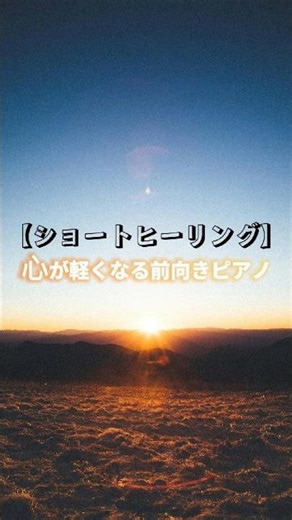 心が軽くなる前向きピアノ #ヒーリングミュージック #癒しの音色 #ピアノbgm #リラックス音楽 #healingmusic #夜の癒し