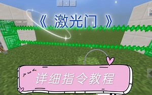 我的世界粒子激光门指令教程