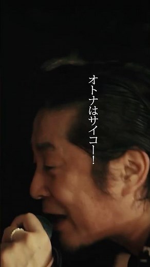 怒髪天「オトナノススメ」 #shorts #怒髪天 #オトナノススメ #オトナはサイコー
