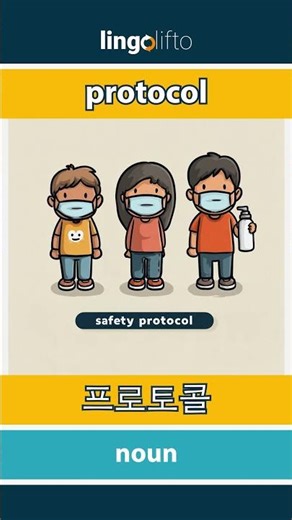 🇬🇧🇰🇷 protocol - 프로토콜 : learn English : 영어를 배우자 : vocabulary builder