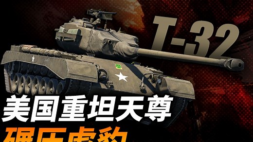 美国为什么要研制超越超级潘兴的T32重型坦克，这款碾压德国虎豹坦克的作品为何没有量产