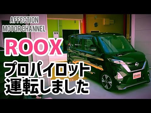 【日産ルークス】内装レビューとプロパイロットを体験しました。スタイルも足廻りのフィーリングも上出来なルークスハイウェイスターでした！