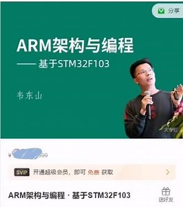 韦东山ARM架构与编程，基于STM32F103课程高清视频教程