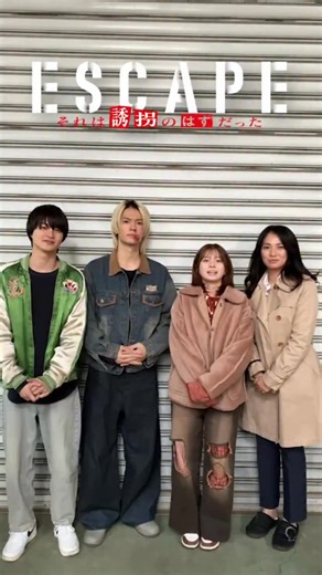 ESCAPE【公式】日テレ水ドラ on Instagram: "『𝐄𝐒𝐂𝐀𝐏𝐄 それは誘拐のはずだった』 【第𝟗話】今夜𝟏𝟎時放送🏃🏻‍♀️🏃🏻💨 今日は拉致監禁する凶悪犯と その人質になる３人から🫣 第9話はハラハラ、ドキドキ！ その理由は...放送をお楽しみに🔥 https://bit.ly/tver_ig_organic_escape #桜田ひより #佐野勇斗 結木滉星 野波麻帆 #エスケイプ"