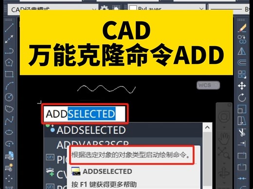 CAD万能克隆命令ADD根据选定对象的类型启动绘制命令。快来解锁CAD新技能吧