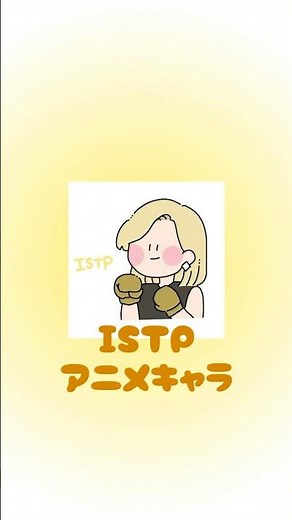 ISTPアニメキャラ #mbti #16personalitytypes #istp #巨匠 #アニメキャラ #shorts