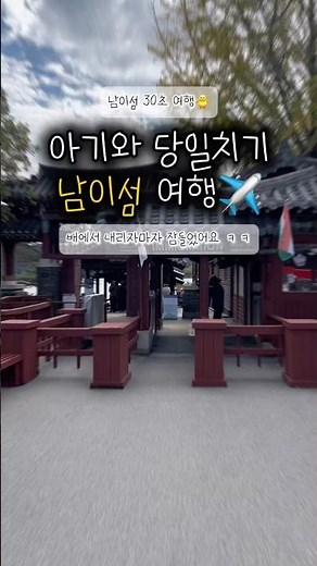 아기와 당일치기 남이섬 여행✈️#남이섬 #여행 #육아쇼츠 #육아 #육아일상 #닭갈비 #가평 #춘천 #babyshorts #baby #가족여행